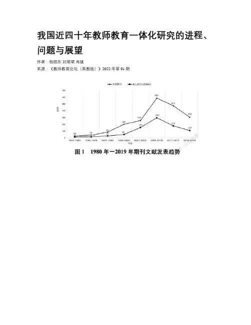 我国近四十年教师教育一体化研究的进程、问题与展望 