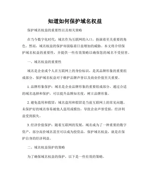 知道如何保护域名权益