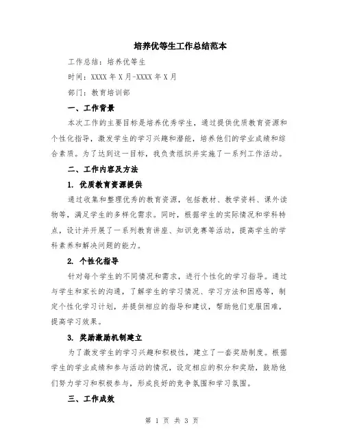 培养优等生工作总结范本