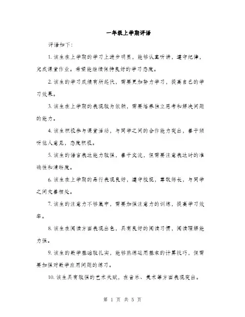 一年级上学期评语(4篇)