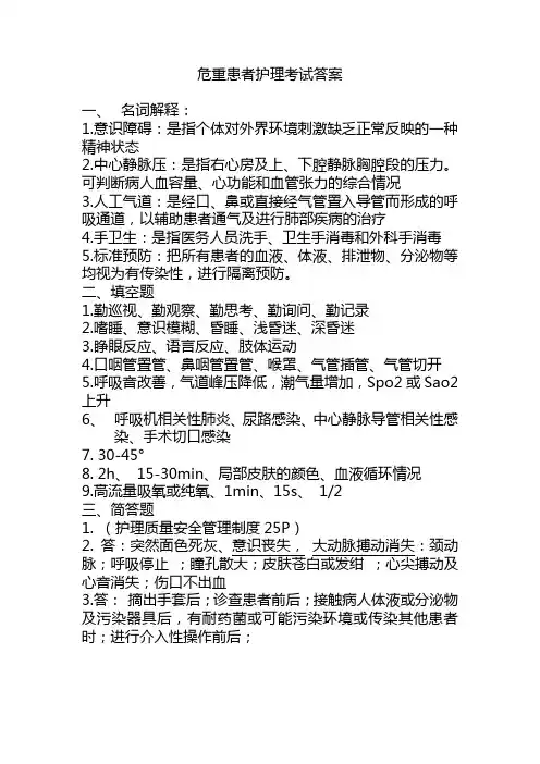 危重患者护理考试答案.doc