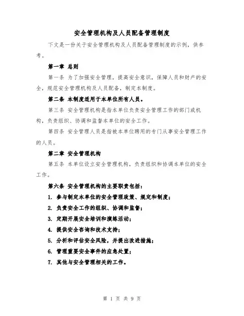 安全管理机构及人员配备管理制度(4篇)