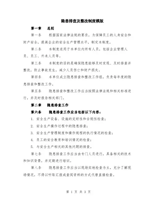 隐患排查及整改制度模版