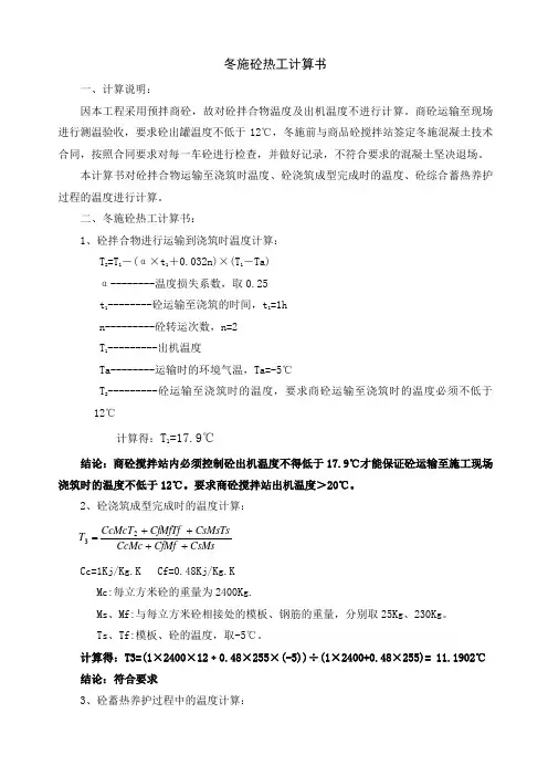 冬施砼热工计算书