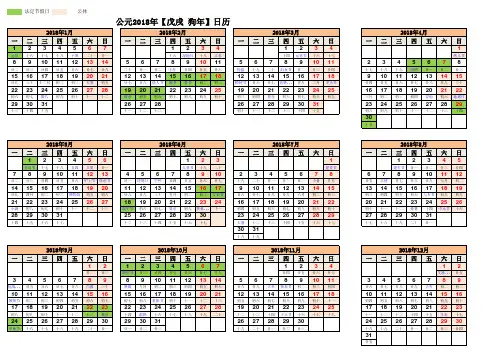 2018年最新日历表(含节假日、阴历、节气)