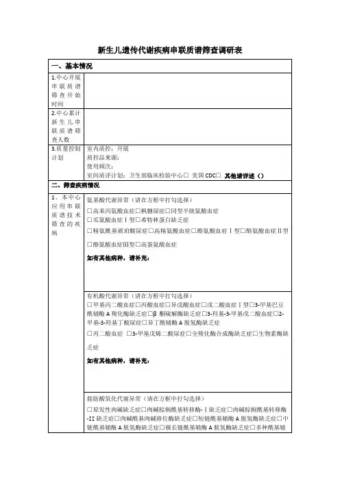 新生儿遗传代谢疾病串联质谱筛查调研表教材