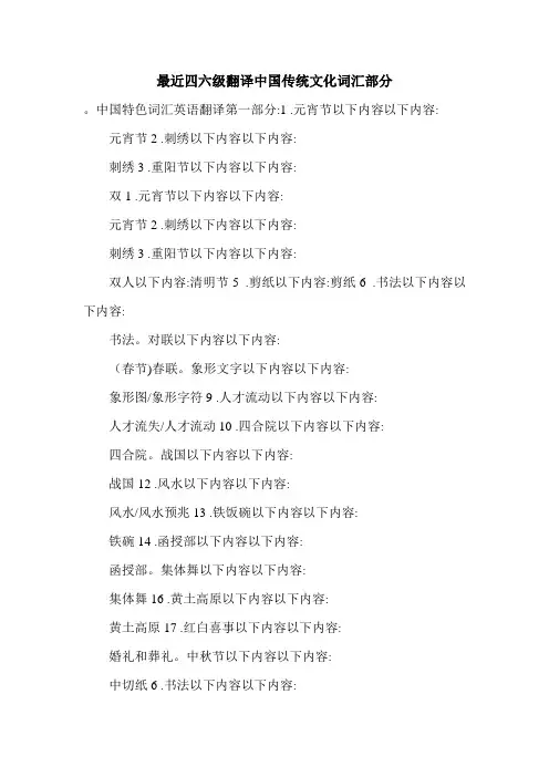最近四六级翻译中国传统文化词汇部分.doc