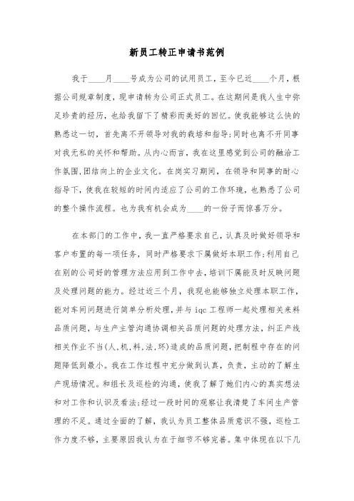 新员工转正申请书范例（6篇）