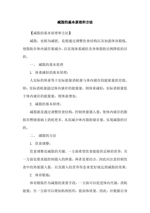 减脂的基本原理和方法