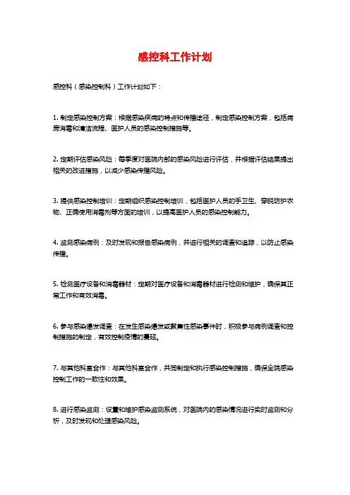 感控科工作计划