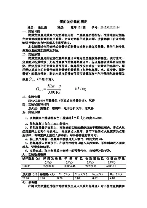 煤的发热量的测定