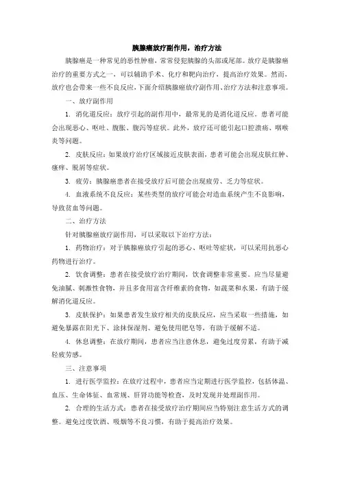 胰腺癌放疗副作用,治疗方法