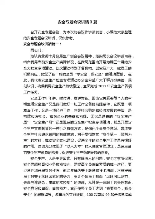安全专题会议讲话3篇