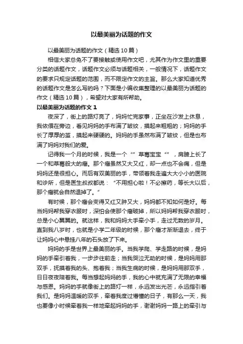 以最美丽为话题的作文（精选10篇）