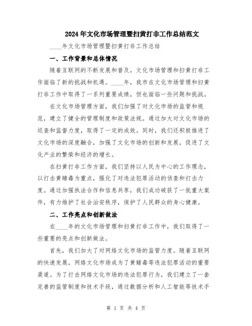 2024年文化市场管理暨扫黄打非工作总结范文
