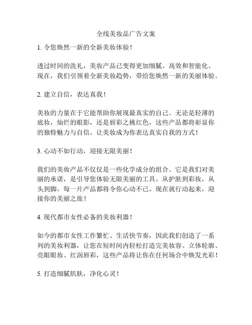全线美妆品广告文案