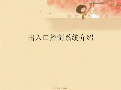 出入口控制系统介绍