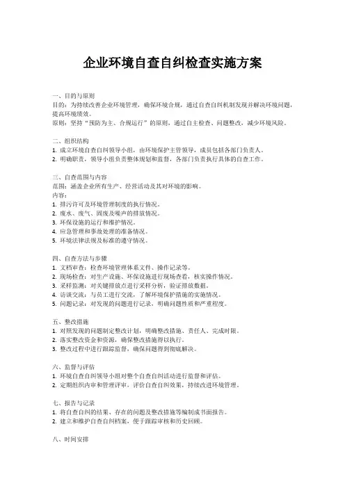 企业环境自查自纠检查实施方案