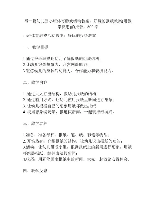 幼儿园小班体育游戏活动教案：好玩的报纸教案(附教学反思)
