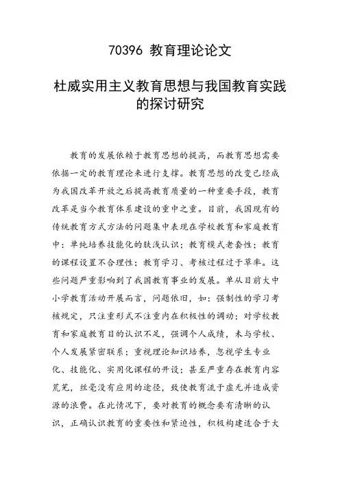 科研课题论文：杜威实用主义教育思想与我国教育实践的探讨研究
