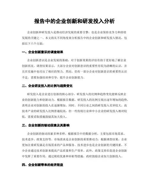 报告中的企业创新和研发投入分析