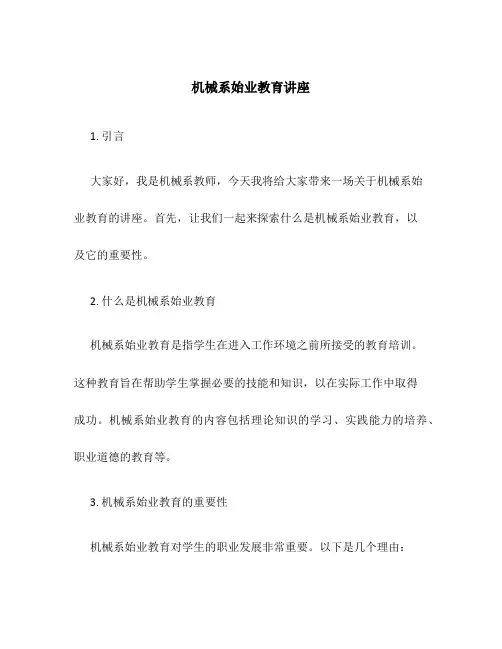 机械系始业教育讲座