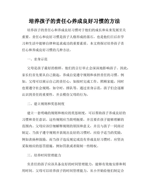 培养孩子的责任心养成良好习惯的方法