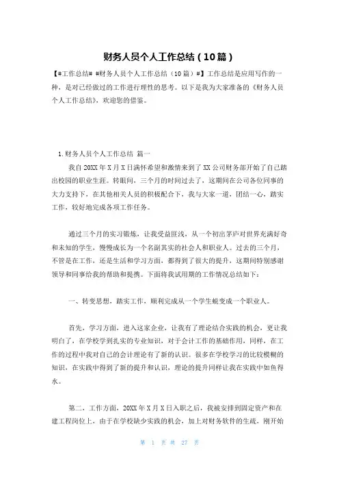 财务人员个人工作总结(10篇)