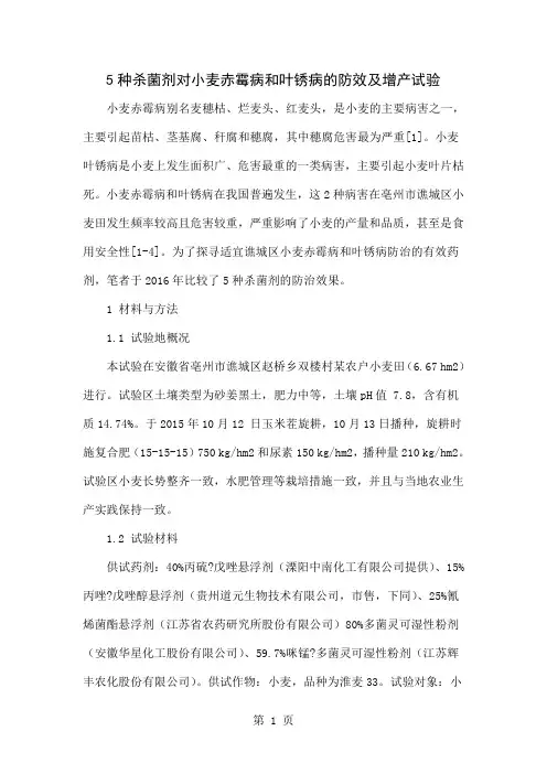 5种杀菌剂对小麦赤霉病和叶锈病的防效及增产试验-4页文档资料
