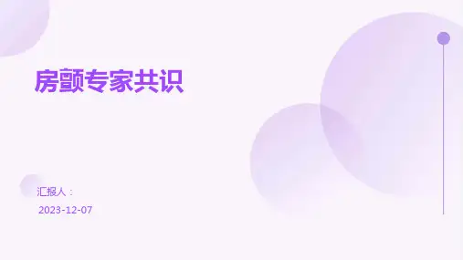 房颤专家共识