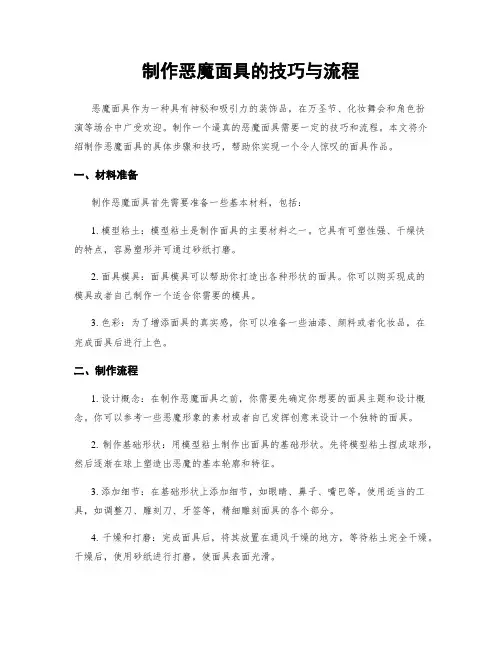 制作恶魔面具的技巧与流程