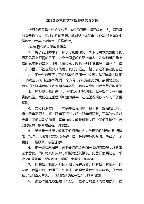 2020霸气的大学毕业赠言80句