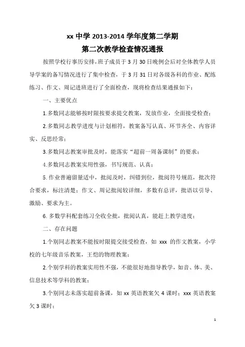 13-14-2第二次教学检查通报