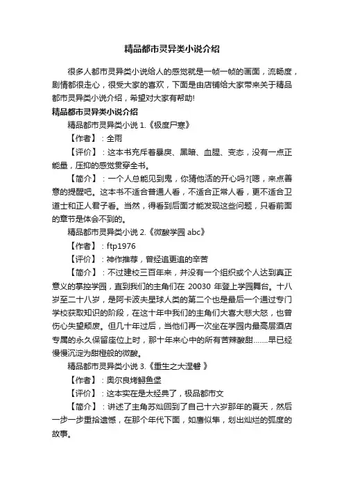 精品都市灵异类小说介绍