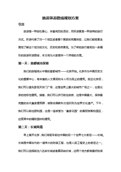 旅游环游路线规划方案
