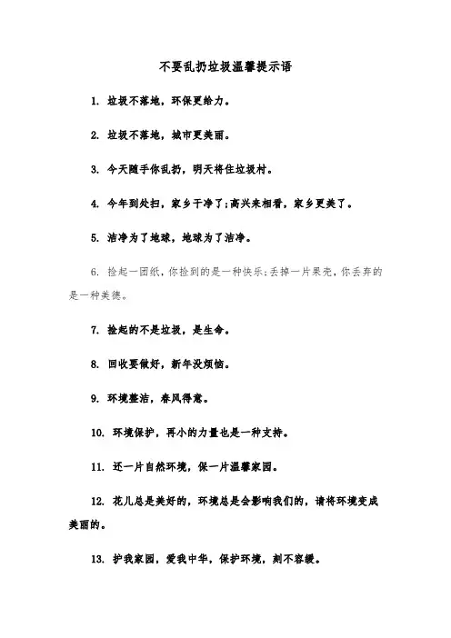 不要乱扔垃圾温馨提示语(二篇)