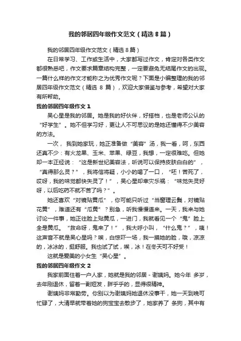 我的邻居四年级作文范文（精选8篇）