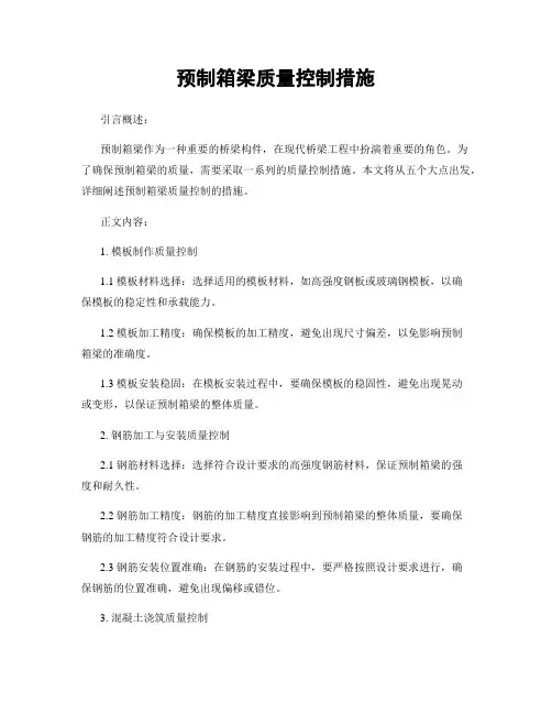 预制箱梁质量控制措施