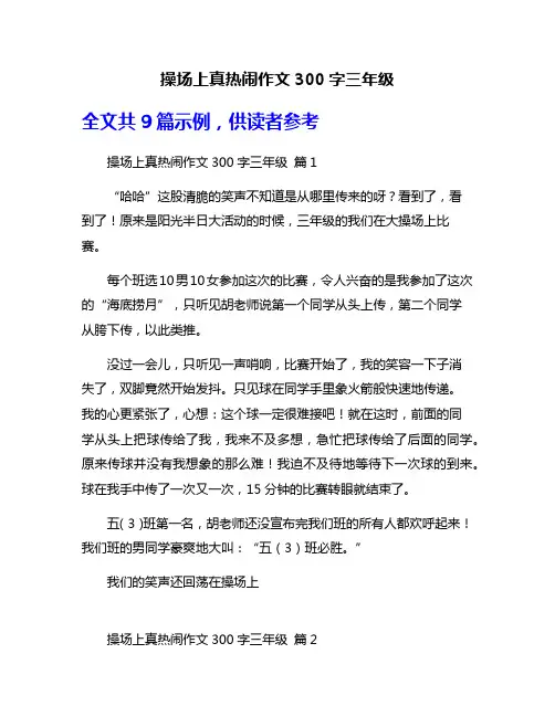 操场上真热闹作文300字三年级