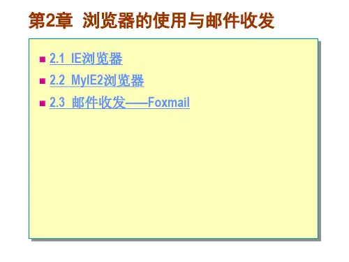 第2章  浏览器的使用与邮件收发