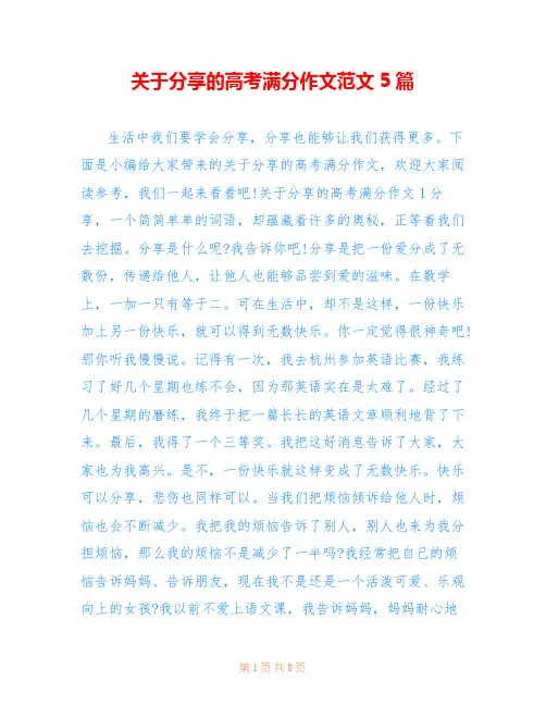 关于分享的高考满分作文范文5篇