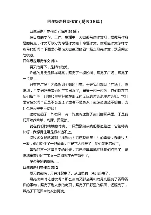 四年级走月亮作文（精选39篇）