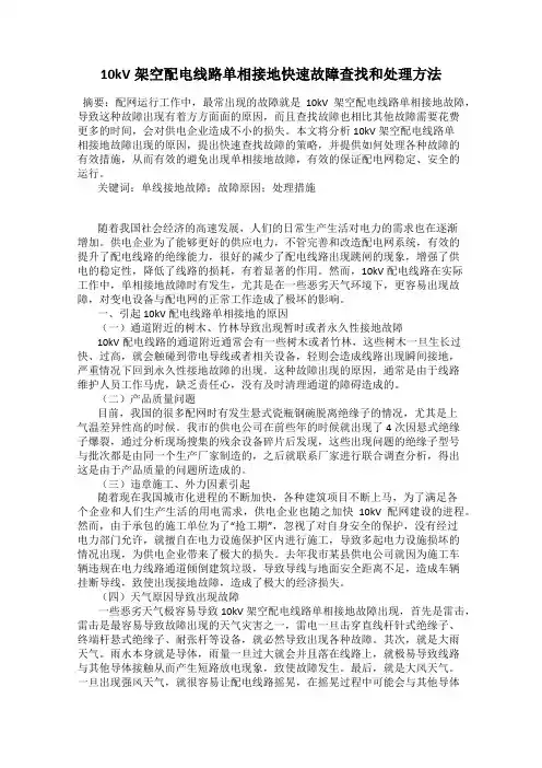 10kV架空配电线路单相接地快速故障查找和处理方法