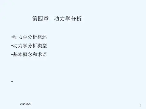 动力学分析
