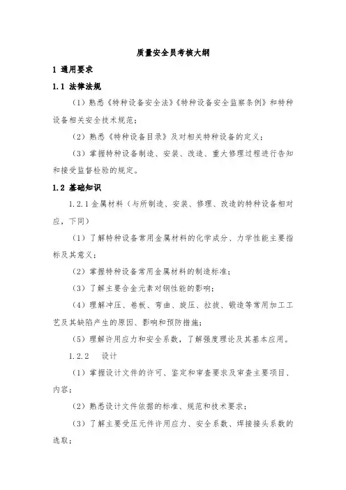 质量安全员考核大纲