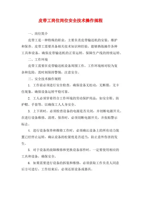 皮带工岗位岗位安全技术操作规程