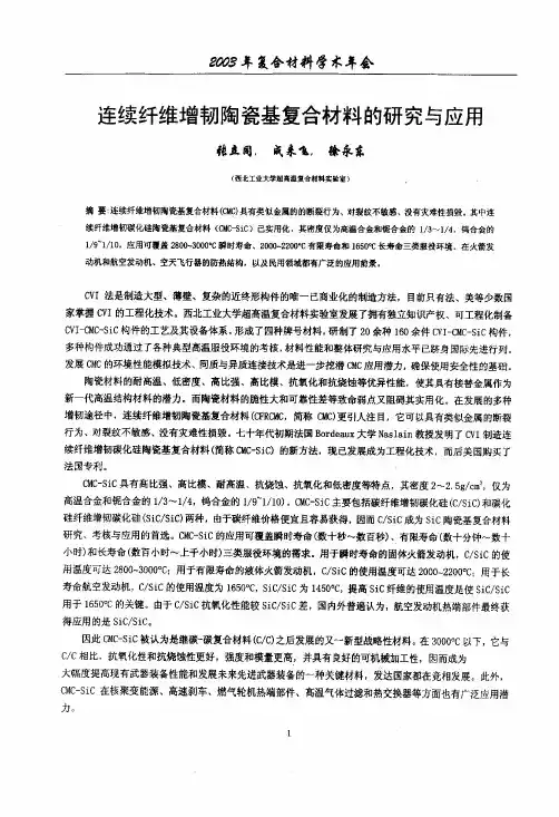 连续纤维增韧陶瓷基复合材料的研究与应用
