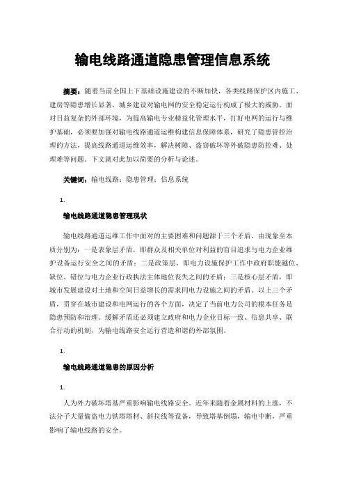 输电线路通道隐患管理信息系统