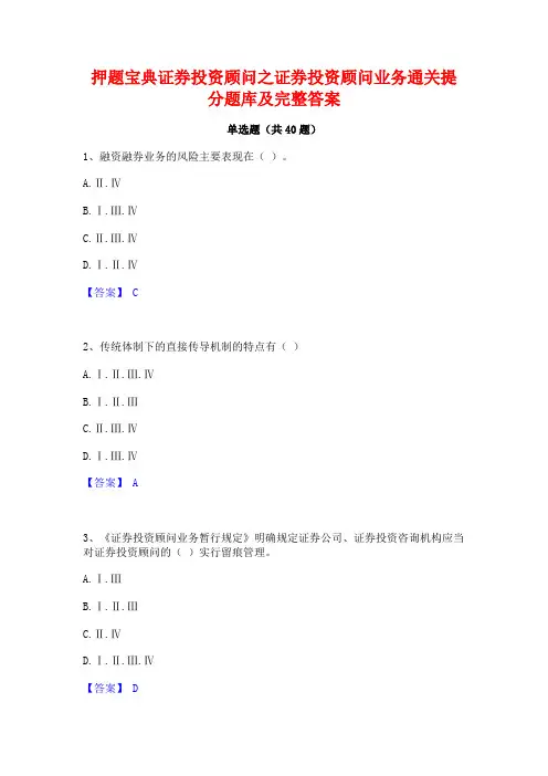 押题宝典证券投资顾问之证券投资顾问业务通关提分题库及完整答案