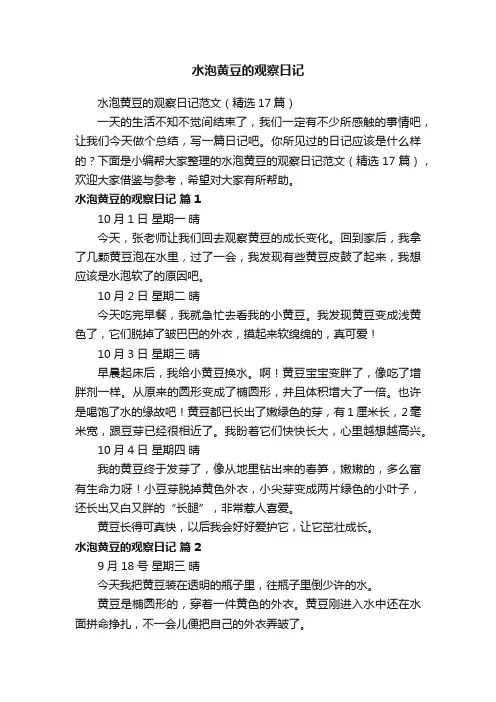 水泡黄豆的观察日记范文（精选17篇）